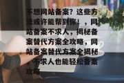 不想网站备案？这些方法或许能帮到你！，网站备案不求人，揭秘备案替代方案全攻略，网站备案替代方案全揭秘，不求人也能轻松备案攻略