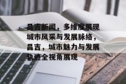 昌吉新闻，多维度展现城市风采与发展脉络，昌吉，城市魅力与发展轨迹全视角展现