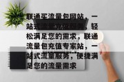 联通买流量包网站，一站式流量充值服务，轻松满足您的需求，联通流量包充值专家站，一站式流量服务，便捷满足您的流量需求