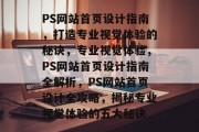 PS网站首页设计指南，打造专业视觉体验的秘诀，专业视觉体验，PS网站首页设计指南全解析，PS网站首页设计全攻略，揭秘专业视觉体验的五大秘诀