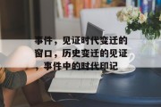 事件，见证时代变迁的窗口，历史变迁的见证，事件中的时代印记