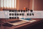 网站QQ登录插件,便捷登录新体验,安全与便利并存 网站QQ登录插件,便捷登录新体验,安全与便利并存