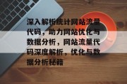 深入解析统计网站流量代码，助力网站优化与数据分析，网站流量代码深度解析，优化与数据分析秘籍