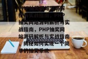 PHP抽奖网站源码解析与实战指南，PHP抽奖网站源码解析与实战指南，PHP抽奖网站源码解析与实战指南，揭秘如何实现一个简单的抽奖系统