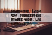 网站排名依据，认知和理解，网络搜索排名的影响因素与解析，认知和理解的重要性