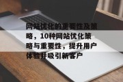 网站优化的重要性及策略，10种网站优化策略与重要性，提升用户体验并吸引新客户