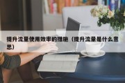 提升流量使用效率的措施（提升流量是什么意思）