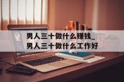 男人三十做什么赚钱_男人三十做什么工作好