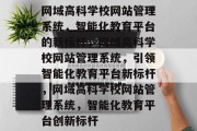 网域高科学校网站管理系统，智能化教育平台的新标杆，网域高科学校网站管理系统，引领智能化教育平台新标杆，网域高科学校网站管理系统，智能化教育平台创新标杆
