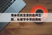 爆米花机生意的盈利之路,从细节中寻找商机 爆米花机生意的盈利之路,从细节中寻找商机