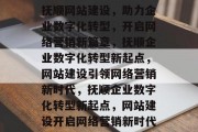 抚顺网站建设，助力企业数字化转型，开启网络营销新篇章，抚顺企业数字化转型新起点，网站建设引领网络营销新时代，抚顺企业数字化转型新起点，网站建设开启网络营销新时代