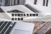 首尔做什么生意赚钱_首尔有啥