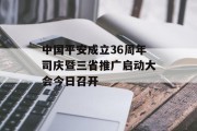中国平安成立36周年司庆暨三省推广启动大会今日召开 中国平安成立36周年司庆暨三省推广启动大会今日召开