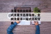 流量卡大全网站，一站式流量卡选择指南，全网流量卡一站式选购宝典