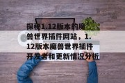 探秘1.12版本的魔兽世界插件网站，1.12版本魔兽世界插件开发者和更新情况分析