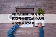 银行接通知：本月中旬将召开全面实施个人养老金制度视频会