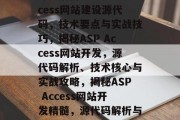 深入解析ASP Access网站建设源代码，技术要点与实战技巧，揭秘ASP Access网站开发，源代码解析、技术核心与实战攻略，揭秘ASP Access网站开发精髓，源代码解析与实战攻略