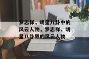 罗志祥，明星八卦中的风云人物，罗志祥，明星八卦界的风云人物