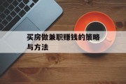 买房做兼职赚钱的策略与方法 买房做兼职赚钱的策略与方法