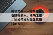成功之道——论做生意也赚钱的人,成功之道,论如何成为做生意赚钱的人 成功之道——论做生意也赚钱的人,成功之道,论如何成为做生意赚钱的人