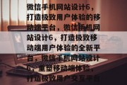 微信手机网站设计6，打造极致用户体验的移动端平台，微信手机网站设计6，打造极致移动端用户体验的全新平台，微信手机网站设计6，重塑移动端体验，打造极致用户交互平台