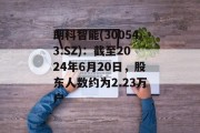 朗科智能(300543.SZ):截至2024年6月20日,股东人数约为2.23万户 朗科智能(300543.SZ):截至2024年6月20日,股东人数约为2.23万户