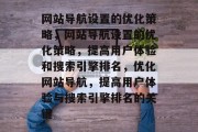 网站导航设置的优化策略,网站导航设置的优化策略,提高用户体验和搜索引擎排名,优化网站导航,提高用户体验与搜索引擎排名的关键 网站导航设置的优化策略,网站导航设置的优化策略,提高用户体验和搜索引擎排名,优化网站导航,提高用户体验与搜索引擎排名的关键
