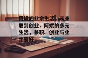 阿斌的业余生活,从兼职到创业,阿斌的多元生活,兼职、创业与业余爱好 阿斌的业余生活,从兼职到创业,阿斌的多元生活,兼职、创业与业余爱好