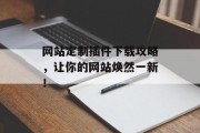 网站定制插件下载攻略,让你的网站焕然一新! 网站定制插件下载攻略,让你的网站焕然一新!