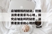 店铺赚钱的秘诀,挖掘消费者需求与心理,探究店铺盈利的秘密,消费者需求和心理的影响 店铺赚钱的秘诀,挖掘消费者需求与心理,探究店铺盈利的秘密,消费者需求和心理的影响