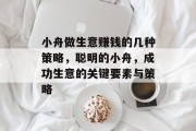 小舟做生意赚钱的几种策略,聪明的小舟,成功生意的关键要素与策略