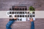从简阳的角度看，什么是最好的赚钱方式，简阳，探索最有效且盈利的赚钱方式