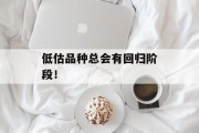 低估品种总会有回归阶段! 低估品种总会有回归阶段!