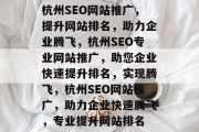 杭州SEO网站推广，提升网站排名，助力企业腾飞，杭州SEO专业网站推广，助您企业快速提升排名，实现腾飞，杭州SEO网站推广，助力企业快速腾飞，专业提升网站排名