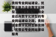 贵阳专业网站建设，优帮云助力企业数字化转型，优帮云助力贵阳企业迈向数字化转型的专业网站建设之路，贵阳企业数字化转型新伙伴，优帮云专业网站建设服务