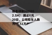 隆基绿能(601012.SH):截止6月20日,公司股东人数为92.51万户 隆基绿能(601012.SH):截止6月20日,公司股东人数为92.51万户
