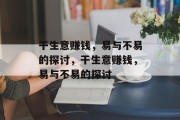 干生意赚钱,易与不易的探讨,干生意赚钱,易与不易的探讨 干生意赚钱,易与不易的探讨,干生意赚钱,易与不易的探讨