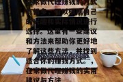 在家做代理赚钱的方式有很多,可以根据自己的兴趣和实际情况进行选择。这里有一些建议和方法来帮助你更好地了解这些方法,并找到适合你的赚钱方式。,在家做代理赚钱的实用建议与方法 在家做代理赚钱的方式有很多,可以根据自己的兴趣和实际情况进行选择。这里有一些建议和方法来帮助你更好地了解这些方法,并找到适合你的赚钱方式。,在家做代理赚钱的实用建议与方法