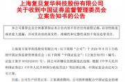 复旦复华:因涉嫌信息披露违法违规被证监会立案 复旦复华:因涉嫌信息披露违法违规被证监会立案