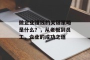 做企业赚钱的关键策略是什么?,从老板到员工,企业的成功之道