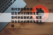 农村创业新机遇,探索适合农村的赚钱生意,农村创业新机遇,探索适合农村的赚钱生意之道 农村创业新机遇,探索适合农村的赚钱生意,农村创业新机遇,探索适合农村的赚钱生意之道