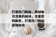 打造热门网站，揭秘吸引流量的秘诀，流量密码解密，打造热门网站必知秘诀