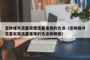 怎样提升流量实现流量变现的方法（怎样提升流量实现流量变现的方法有哪些）