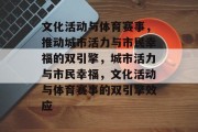 文化活动与体育赛事，推动城市活力与市民幸福的双引擎，城市活力与市民幸福，文化活动与体育赛事的双引擎效应