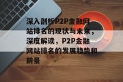 深入剖析P2P金融网站排名的现状与未来，深度解读，P2P金融网站排名的发展趋势和前景