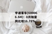 宇通客车(600066.SH)：8月销量同比增16.78%
