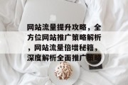 网站流量提升攻略，全方位网站推广策略解析，网站流量倍增秘籍，深度解析全面推广策略