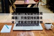 浙商银行党委副书记陈海强：只有坚持长期主义，才能成功穿越周期
