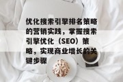 优化搜索引擎排名策略的营销实践，掌握搜索引擎优化（SEO）策略，实现商业增长的关键步骤