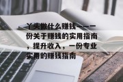 丫头做什么赚钱——一份关于赚钱的实用指南,提升收入,一份专业实用的赚钱指南 丫头做什么赚钱——一份关于赚钱的实用指南,提升收入,一份专业实用的赚钱指南
